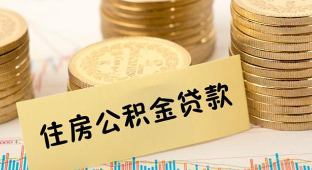 公積金(jīn)商轉公貸款
